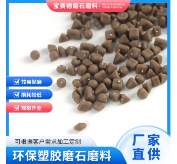 合金环保磨石磨料