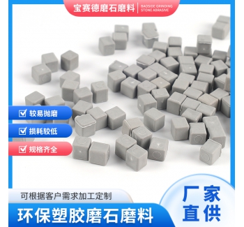 首饰环保磨石磨料