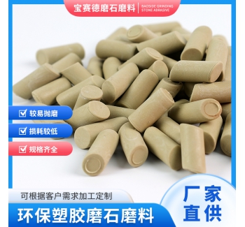 环保磨石磨料