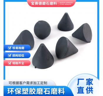 干抛型磨石磨料