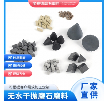 无水型环保磨石磨料