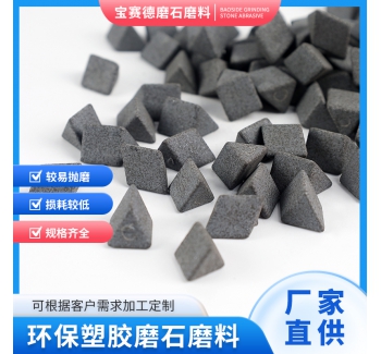 干抛无水型磨石磨料