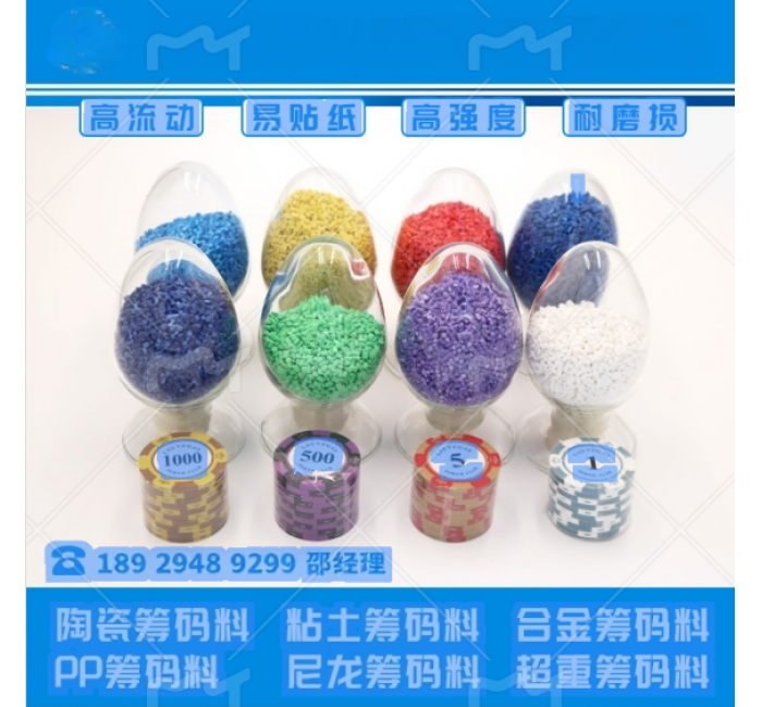 仿陶瓷筹码料-粘土筹码原料-塑胶筹码原料