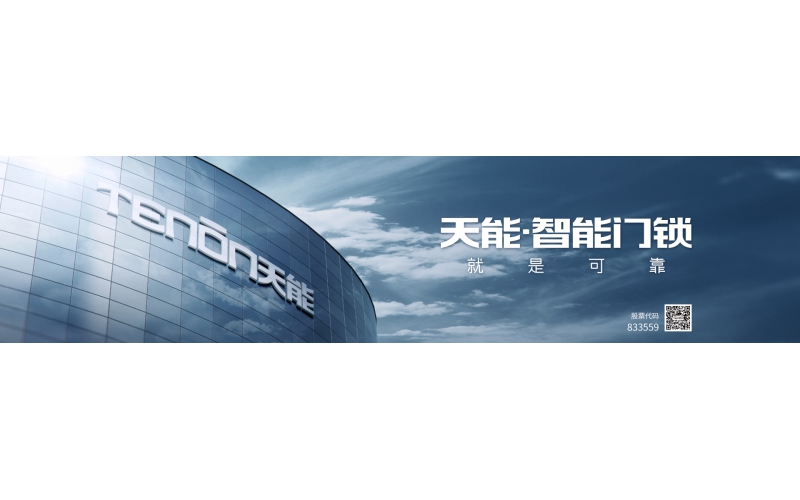 广东亚太天能股份有限公司